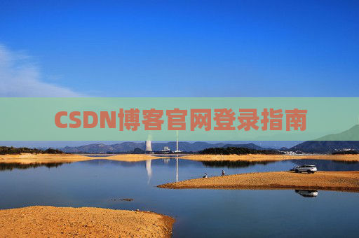 CSDN博客官网登录指南